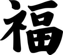 Chinese Calligraphy Of "Fu". The Chinese Handwriting Character That Means"fortune" Or "good Luck", And Represents The Desire That One's Good Luck Will Be Expansive And Come In Many Forms.