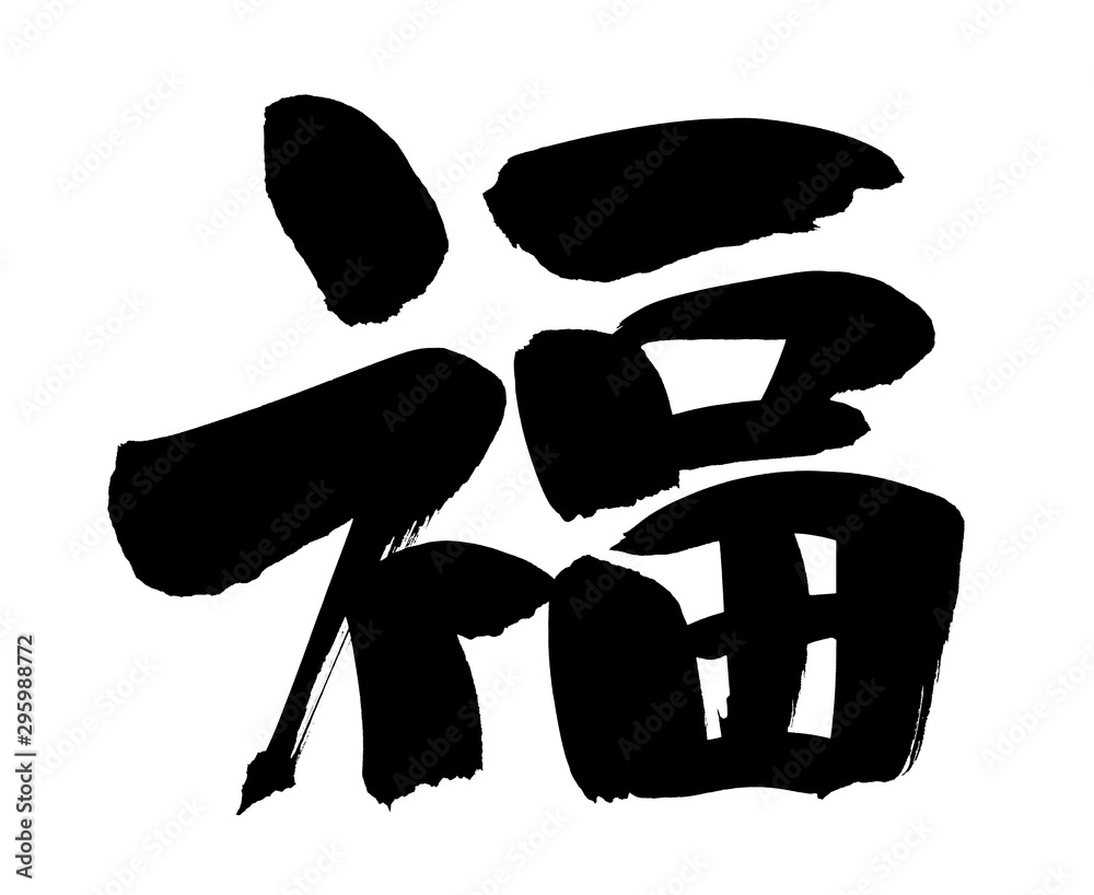 筆文字 福 縁起物 墨イラスト Stock Illustration | Adobe Stock