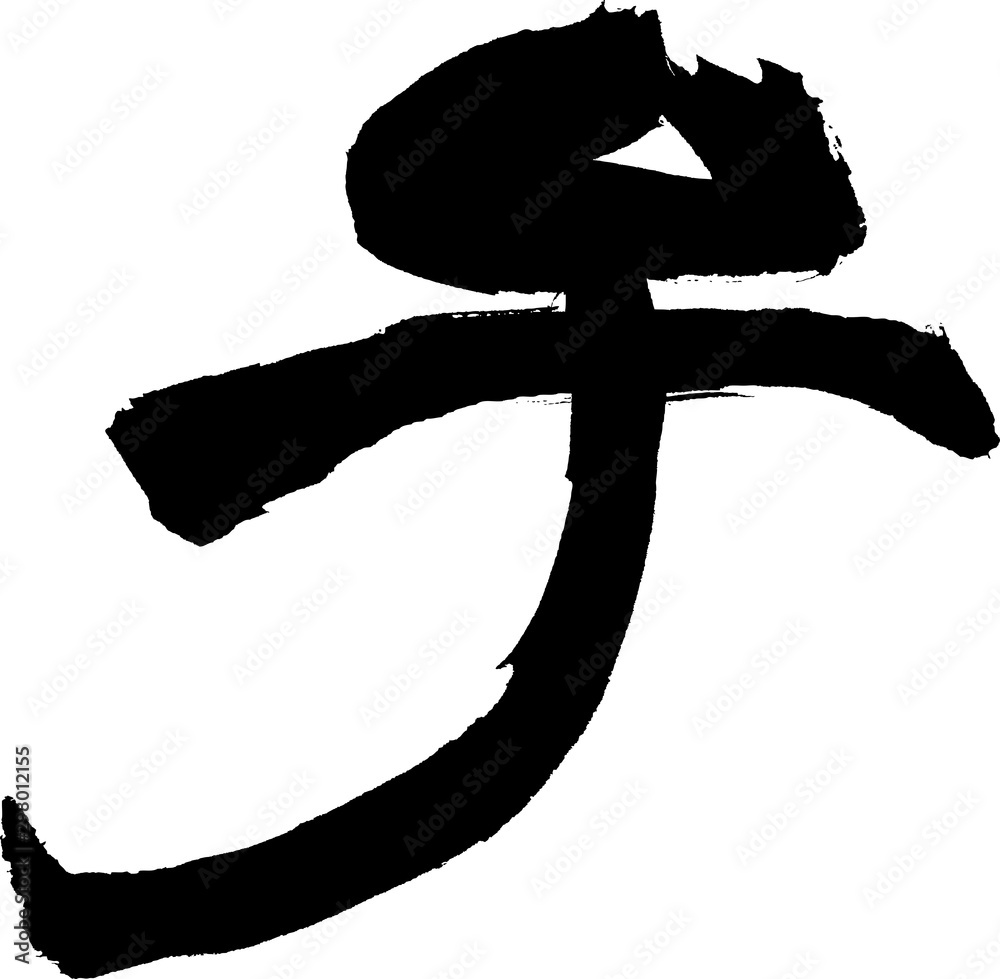 子 文字素材 Stock Vector | Adobe Stock