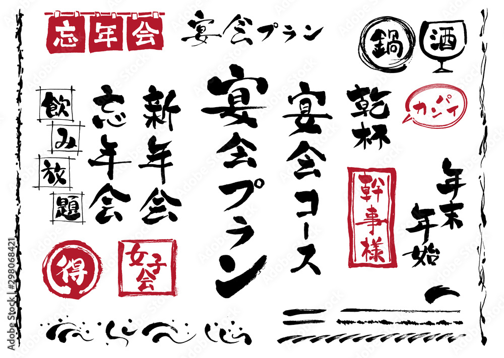 宴会 宴会集合 宴会素材 宴会素材集合 ベクター 忘年会 新年会 宴会プラン 酒 文字 乾杯 飲み会 Wall Mural 詩織 宴会 宴会集合 宴会素材 宴会素材集合 ベクター 忘年会 新年会 宴会プラン 酒 文字 乾杯 飲み会 Wall Mural 詩織