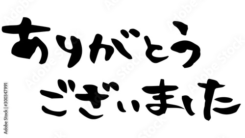 手描き筆文字 ありがとうございました Stock Vector Adobe Stock