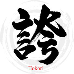 誇・Hokori（筆文字・手書き）