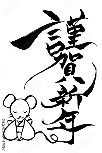 筆文字 ねずみイラストの 謹賀新年 Stock Vector Adobe Stock 筆文字 ねずみイラストの 謹賀新年 Stock Vector Adobe Stock