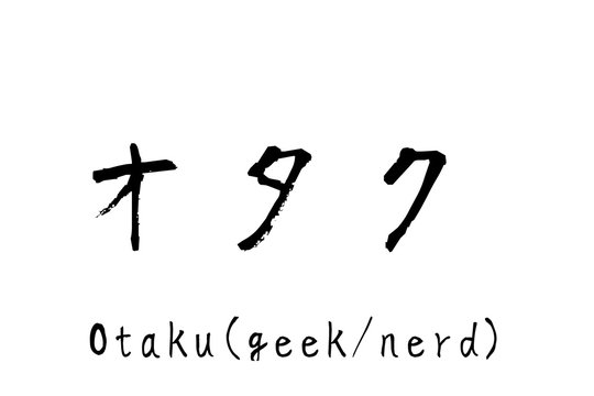 日本語の単語「Otaku」　(geek/nerd)