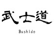 日本語の単語「Bushido」（武士道）