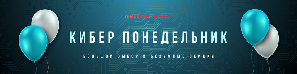 Wall Mural - Cyber Monday long web banner. Modern advertising design with circuit board pattern on blue background. Translation Russian inscriptions: Online sale, Cyber Monday, Big choice and crazy discounts.