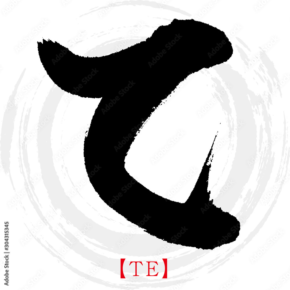 て・TE（筆文字・手書き・ひらがな） Stock Vector | Adobe Stock