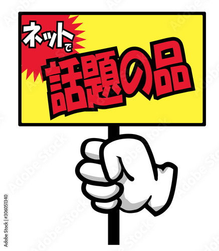 販売促進用 販促用 手のポーズのポップ素材イラスト 話題の品 バナー ポップ ポスター Japanese Sales Promotion Banner Kaufen Sie Diese Vektorgrafik Und Finden Sie Ahnliche Vektorgrafiken Auf Adobe Stock Adobe Stock 販売促進用 販促用 手のポーズのポップ素材イラスト 話題の品 バナー ポップ ポスター Japanese Sales Promotion Banner Kaufen Sie Diese Vektorgrafik Und Finden Sie Ahnliche Vektorgrafiken Auf Adobe Stock Adobe Stock