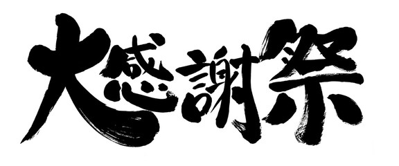 大感謝祭、文字、筆書き、手書き、筆文字、日本語、書道、書き文字、墨文字、習字、字、墨、書、白バック、