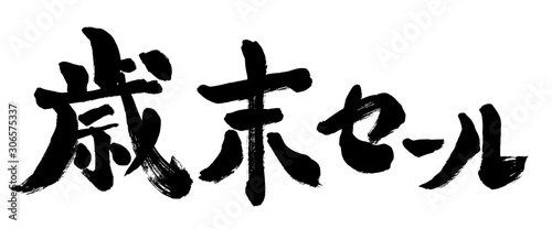 歳末セール 文字 歳末 セール 筆書き 手書き 筆文字 日本語 書道 書き文字 墨文字 習字 字 墨 Stock Illustration Adobe Stock