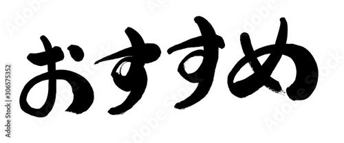 おすすめ 文字 セール 筆書き 手書き 筆文字 日本語 書道 書き文字 墨文字 習字 字 墨 書 Stock Illustration Adobe Stock