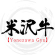 米沢牛・Yonezawa Gyu（筆文字・手書き）