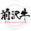 前沢牛・Maesawa Gyu（筆文字・手書き）