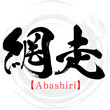 網走・Abashiri（筆文字・手書き・漢字）