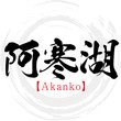 阿寒湖・Akanko（筆文字・手書き）