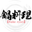 鍋料理・Nabe ryori（筆文字・手書き）