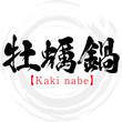牡蠣鍋・Kaki nabe（筆文字・手書き）