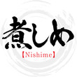 煮しめ・Nishime（筆文字・手書き）