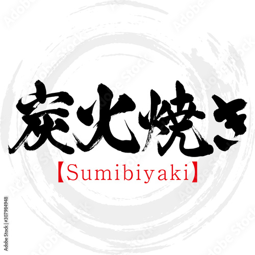 炭火焼き Sumibiyaki 筆文字 手書き Stock Vector Adobe Stock