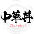 中華丼・Chukadon（筆文字・手書き）