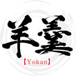 羊羹・Yokan（筆文字・手書き）