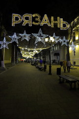 new year's capital of Russia-Ryazan 2020