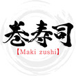 巻寿司・Maki zushi（筆文字・手書き）