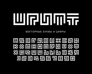Poster - Labyrinth vector letters and numbers set. Geometric Maze alphabet. White cyrillic logo or monogram set on black background. Typography design.