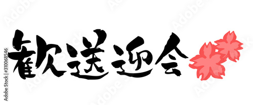 漢字歓送迎会 Stock Vector Adobe Stock