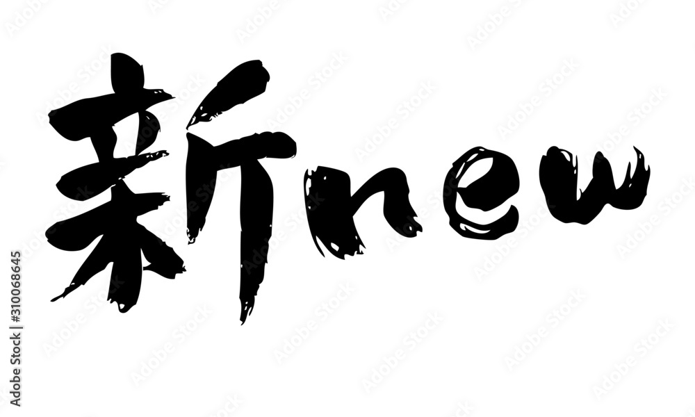 漢字新new小文字 Wall Mural Wallpaper Murals Wallsheaven 小物屋