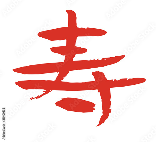 手描き筆文字 寿 Stock Vector Adobe Stock