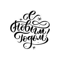 Wall Mural - Vector illustration. Happy New Year Russian holiday. Happy New Year web banner handwritten lettering, typography vector design for greeting cards and poster. Russian translation