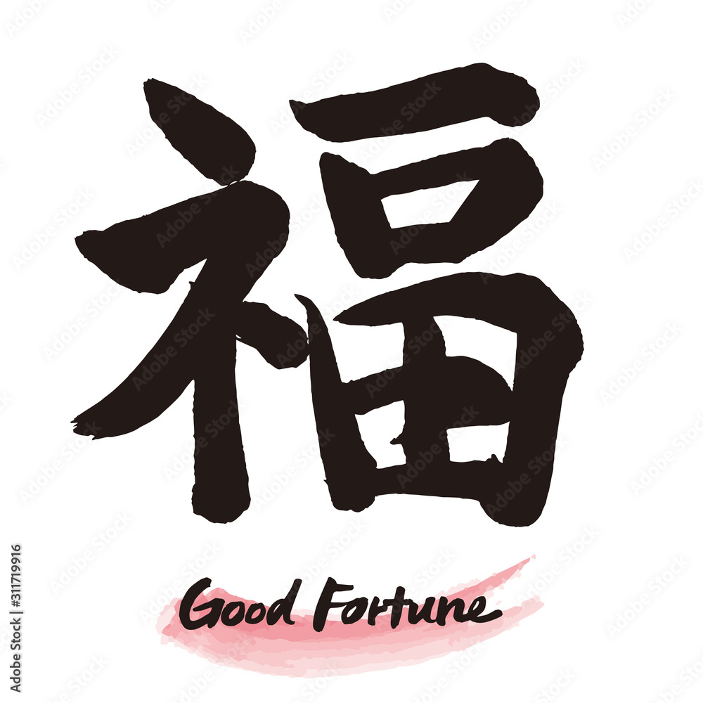 福 筆文字 福 筆文字 デザイン書のイラスト素材 [217189063]｜毎月1点無料