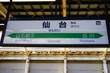 仙台　駅　看板　サイン　電車