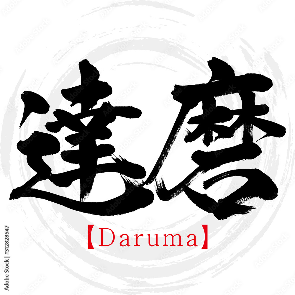 達磨・Daruma（筆文字・手書き） Stock Vector | Adobe Stock