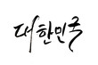 Korean handwritten calligraphy ,KOREA Hangeul  