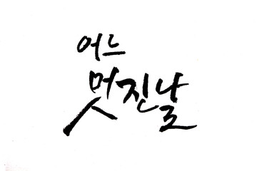 Wall Mural - Korean handwritten calligraphy ,One fine day. 