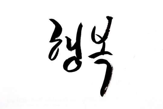 Korean handwritten calligraphy ,Happiness 