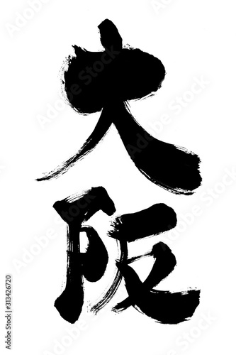 大阪 筆書き 手書き 筆文字 日本語 書道 書き文字 墨文字 習字 字 墨 書 白バック 日本 文字 漢字 筆 白背景 素材 イラスト イラストレーション カリグラフィー 毛筆 手書き文字 太い 縦 縦書き 地名 Ilustracao Do Stock Adobe Stock
