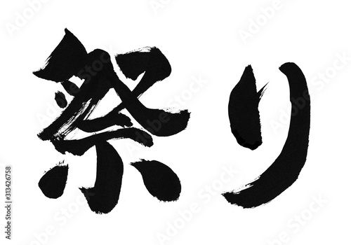 祭り 筆書き 手書き 筆文字 日本語 書道 書き文字 墨文字 習字 字 墨 書 白バック 日本 文字 漢字 筆 白背景 素材 イラスト イラストレーション カリグラフィー 毛筆 手書き文字 太い 横 横書き Stock Illustration Adobe Stock