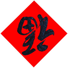 The Handwriting Chinese Blessing "Fu" Isolated On The White Background Chinese New Year. Luck And Happiness In Chinese Connotation, And Pasted Upside Down To Indicate Luck And Happiness Coming Soon.