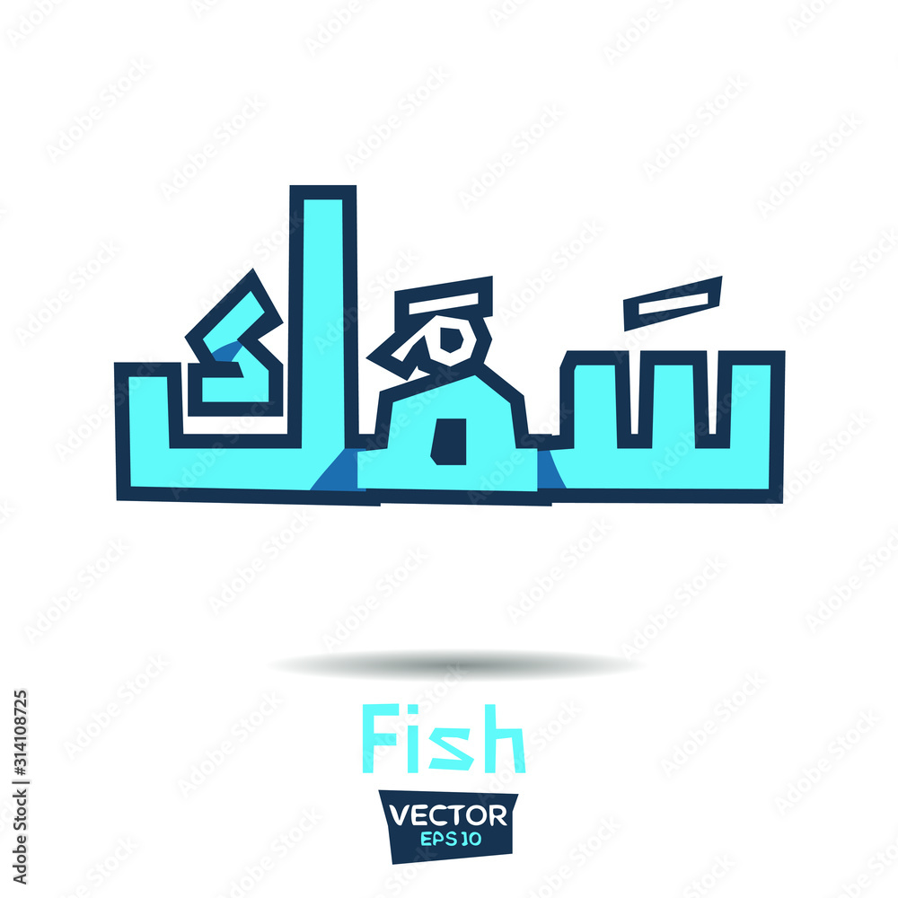 Arabic Calligraphy, means in English (Fish) ,Vector illustration Stock ...