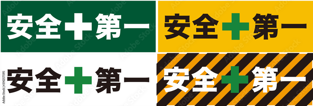 安全第一 safety first （4パターン） の Stock ベクター | Adobe Stock