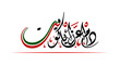 Arabic Calligraphy, Translation : Kuwait your glory may last for ever, a statement for Kuwait national day.