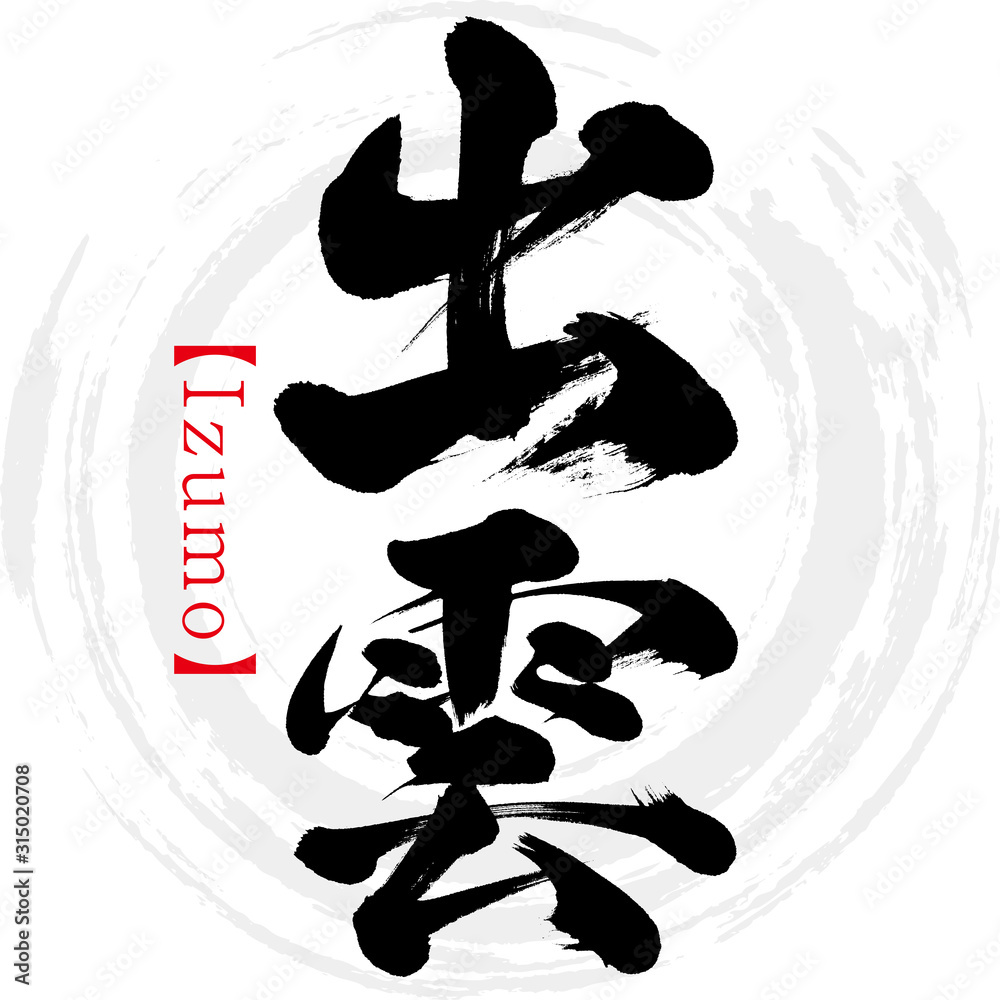 出雲・Izumo（筆文字・手書き） の Stock ベクター | Adobe Stock