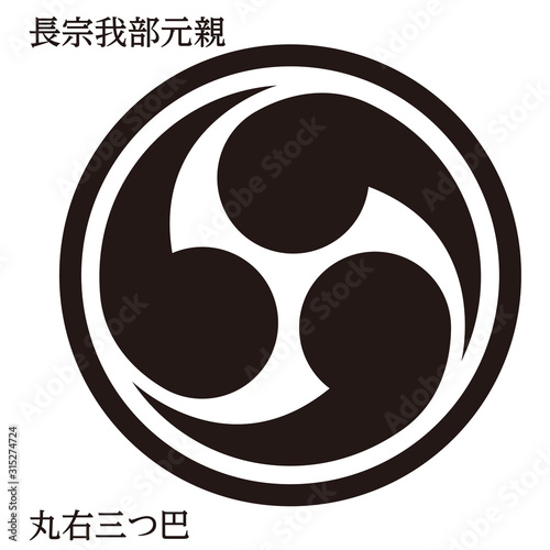 戦国時代の武将の家紋 戦国大名 長宗我部元親 丸右三つ巴 ベクターデータ Vector De Stock Adobe Stock 戦国時代の武将の家紋 戦国大名 長宗我部元親 丸右三つ巴 ベクターデータ Vector De Stock Adobe Stock