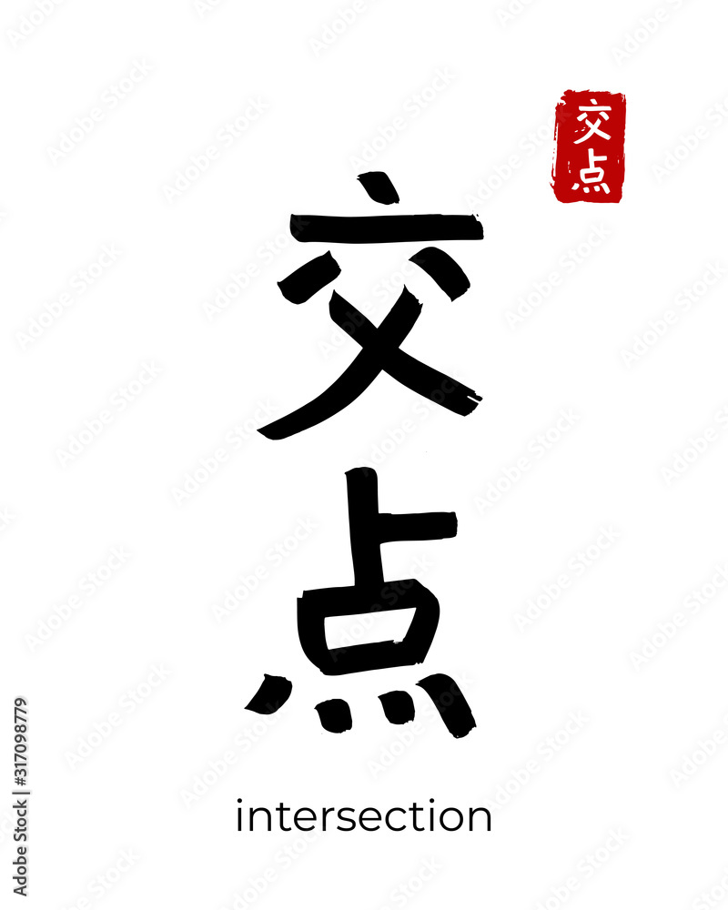 Hand drawn China Hieroglyph translate intersection point. Vector ...