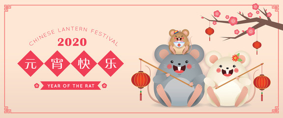 Wall Mural - Chinese lantern festival (Yuan Xiao Jie) banner design. Cartoon rat family holding lanterns & tang yuan (sweet dumpling soup). 2020 year of the rat illustration. (caption: happy lantern festival)