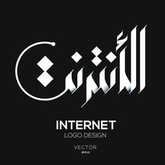 Poster - Creative Arabic Text Mean in English (internet) .