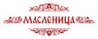 Shrovetide or Maslenitsa lettering sign and traditional russian ornament. Russian carnival, Mardi Gras, pancake week, Shrove Tuesday. Isolated vector. Template for invitation, banner, menu, newsletter